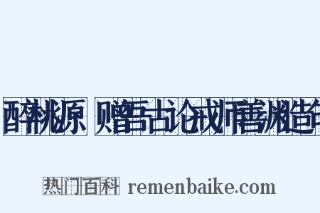 醉桃源·赠吾古论戒师善渊造句是什么意思的图片